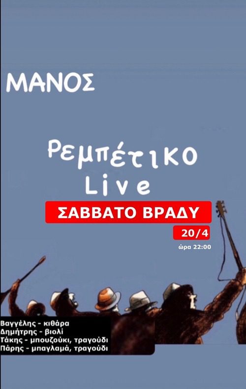 ΜΑΝΟΣ ΡΕΜΠΕΤΙΚΑ