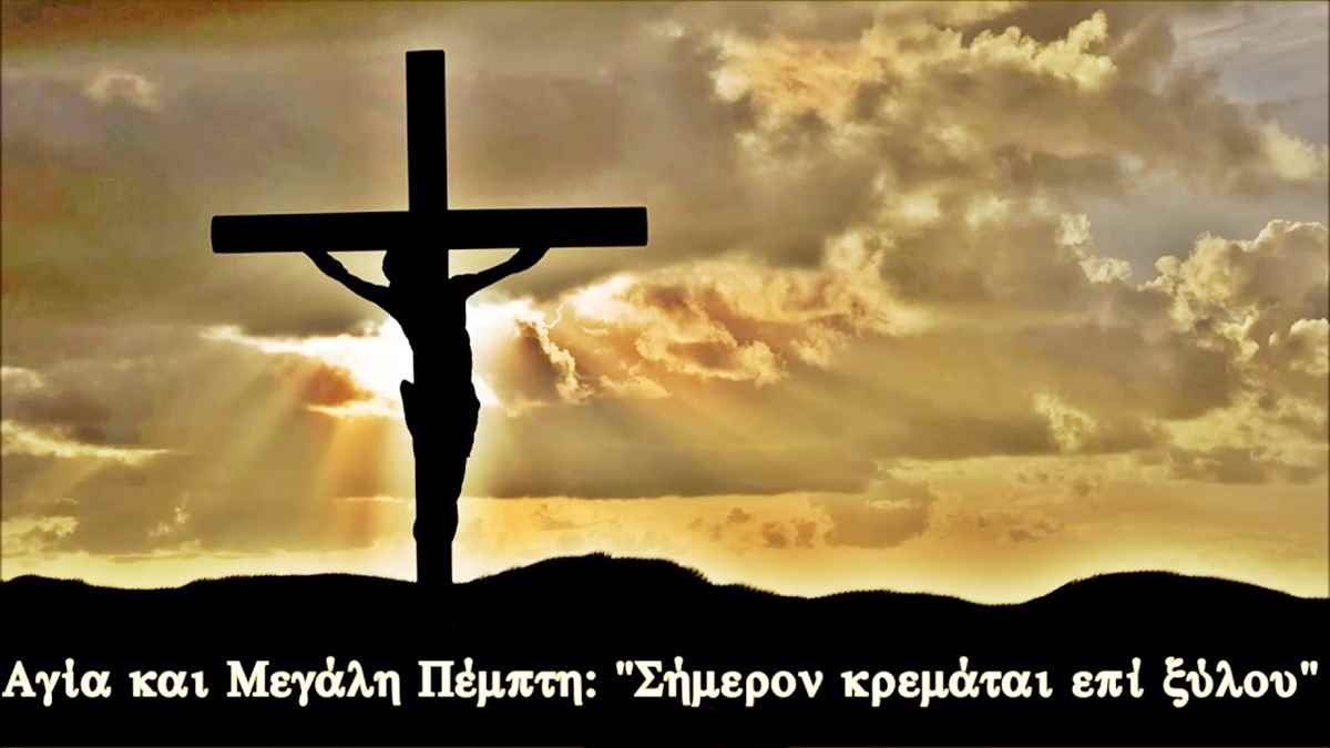 ΜΕΓΑΛΗ ΠΕΜΠΤΗ ΕΒΔΟΜΑΔΑ ΤΩΝ ΠΑΘΩΝ