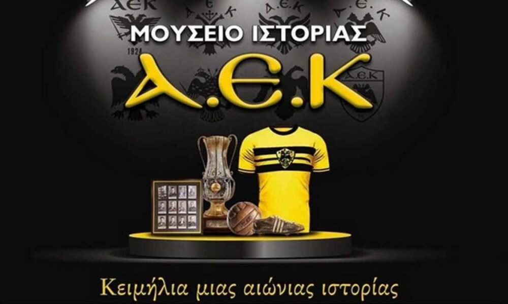 ΜΟΥΣΕΙΟ ΙΣΤΟΡΙΑΣ ΑΕΚ