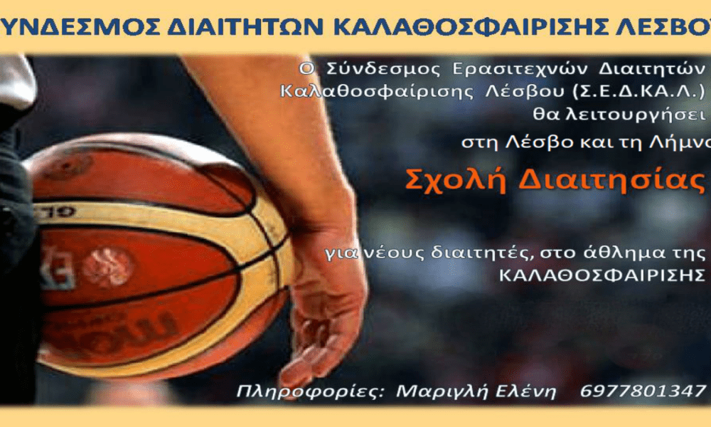 ΔΙΑΙΤΗΤΕΣ