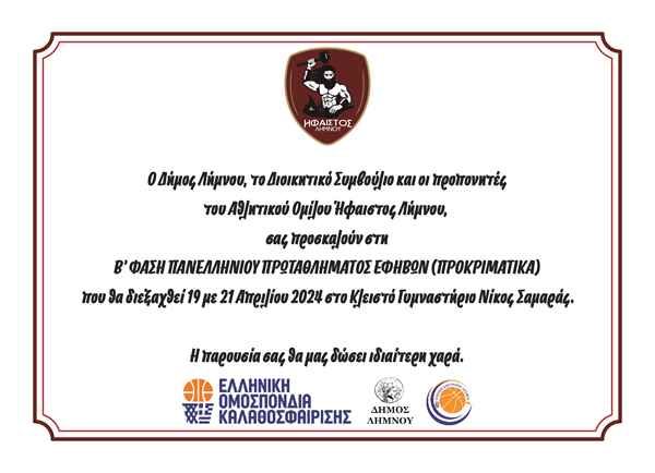 ΠΡΟΣΚΗΣΗ ΔΙΕΞΑΓΩΓΗΣ Β΄ ΦΑΣΗΣ ΠΑΝΕΛΛΗΝΙΟΥ ΠΡΩΤΑΘΛΗΜΑΤΟΣ ΕΦΗΒΩΝ