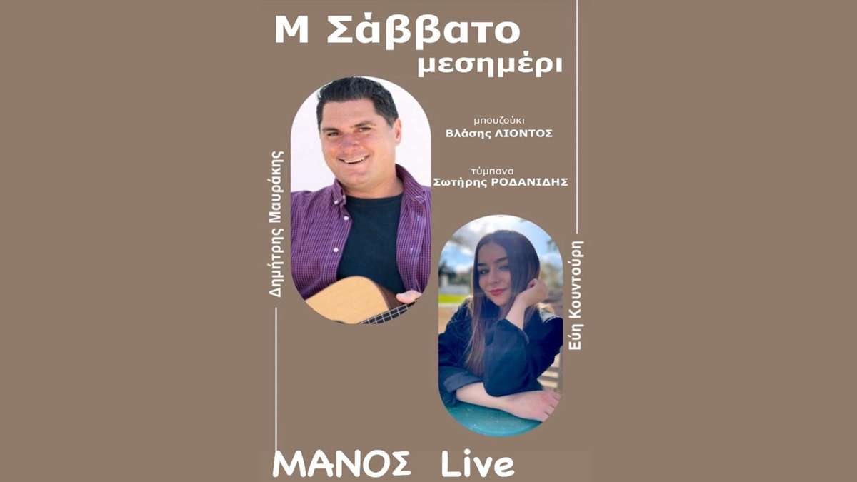 Μεγάλο Σάββατο μεσημέρι Live διασκέδαση στο ΜΑΝΟΣ