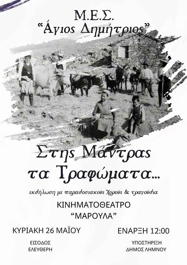 Στης μάντρας τα τραφώματα