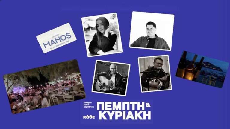 Σήμερα Πέμπτη ακόμα μια κεφάτη καλοκαιρινή live βραδιά στο ΜΑΝΟΣ!