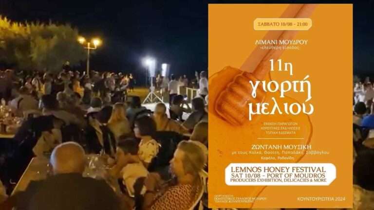 Σήμερα η 11η γιορτή Μελιού στον Μούδρο – Το φεστιβάλ που έγινε θεσμός στη Λήμνο!!!