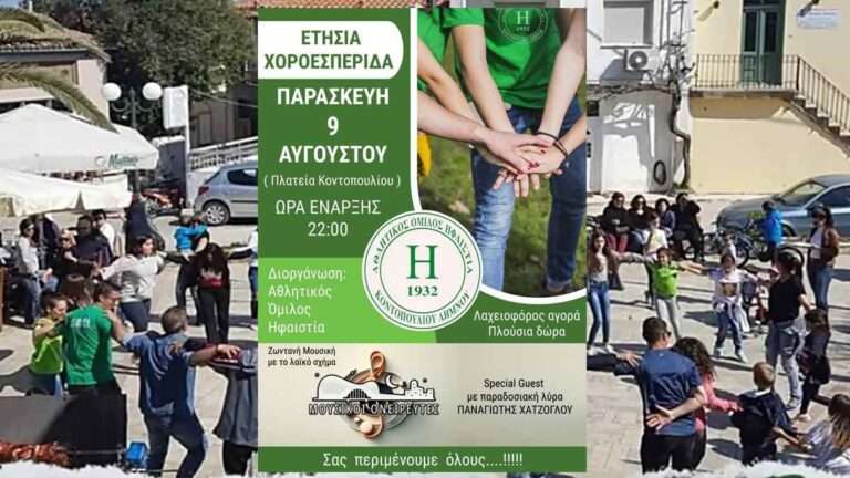 Σήμερα η ετήσια χοροεσπερίδα της Α.Ο. Ηφαιστία Κοντοπουλίου Λήμνου!