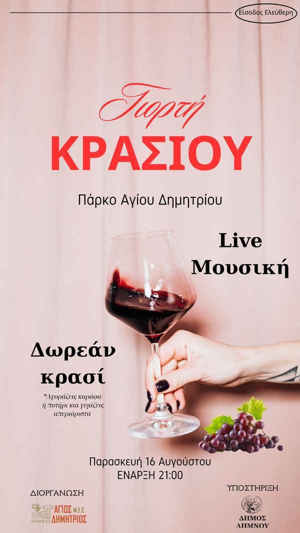 Γιορτή Κρασιου
