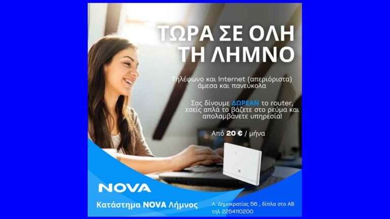 Απολαύστε Γρήγορο Ίντερνετ με τη Νέα Υπηρεσία της NOVA στη Λήμνο!