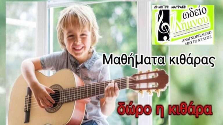 Ωδείο Λήμνου Δημήτρη Μαυράκη: Μαθήματα κιθάρας για μικρούς και μεγάλους και δώρο η κιθάρα!