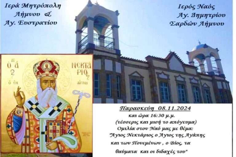 Λήμνος: Οι Σαρδές τιμούν την Μνήμη του Αγίου Νεκταρίου με ομιλία αφιέρωμα!