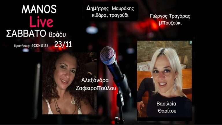 Αυτό το Σάββατο στο ΜΑΝΟΣ η Αλεξάνδρα Ζαφειροπούλου & η Βασιλεία Θασίτου σε ένα αλλιώτικο Live!