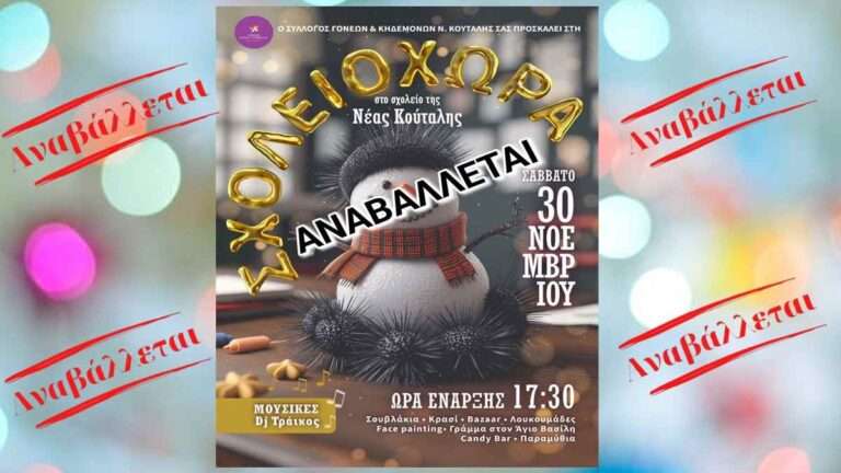 Λήμνος: Ο Άγιος Βασίλης καθυστερεί την άφιξή του στη Νέα Κούταλη λόγω καιρού!