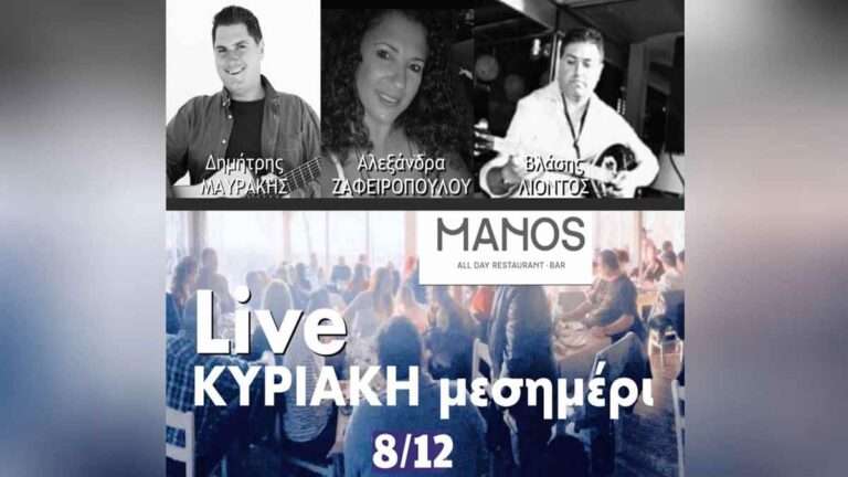 Κυριακή μεσημέρι στο ΜΑΝΟΣ ακόμα ένα ξεχωριστό LIVE!