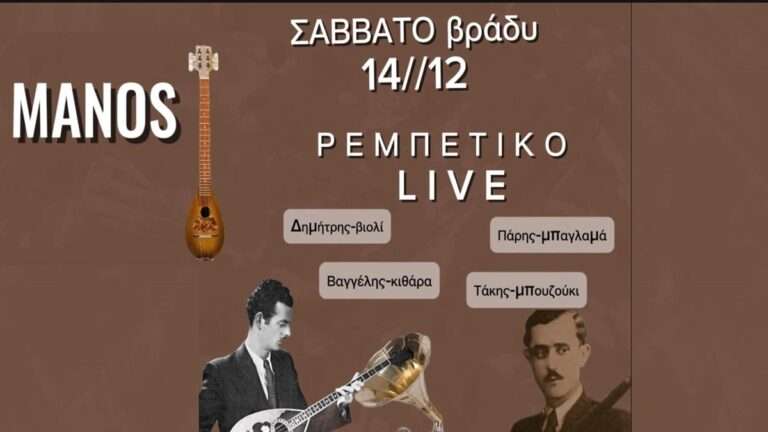 Ρεμπέτικο Live στο Μάνος: Η Μουσική συνάντηση του Σαββάτου!