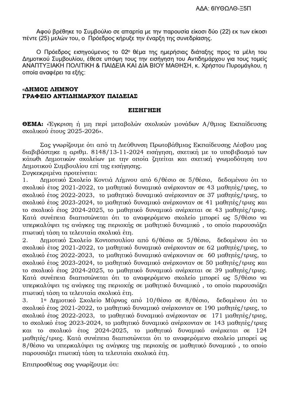 ΑΡΝΗΤΙΚΗ ΓΝΩΜΟΔΟΤΗΣΗ ΓΙΑ ΥΠΟΒΙΒΑΣΜΟΥΣ ΣΧΟΛΕΊΩΝ page 0002