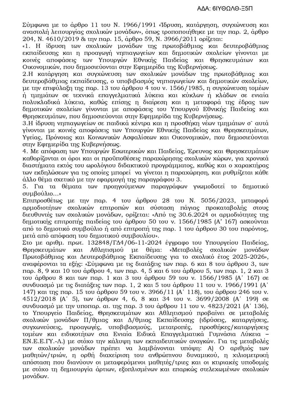 ΑΡΝΗΤΙΚΗ ΓΝΩΜΟΔΟΤΗΣΗ ΓΙΑ ΥΠΟΒΙΒΑΣΜΟΥΣ ΣΧΟΛΕΊΩΝ page 0003