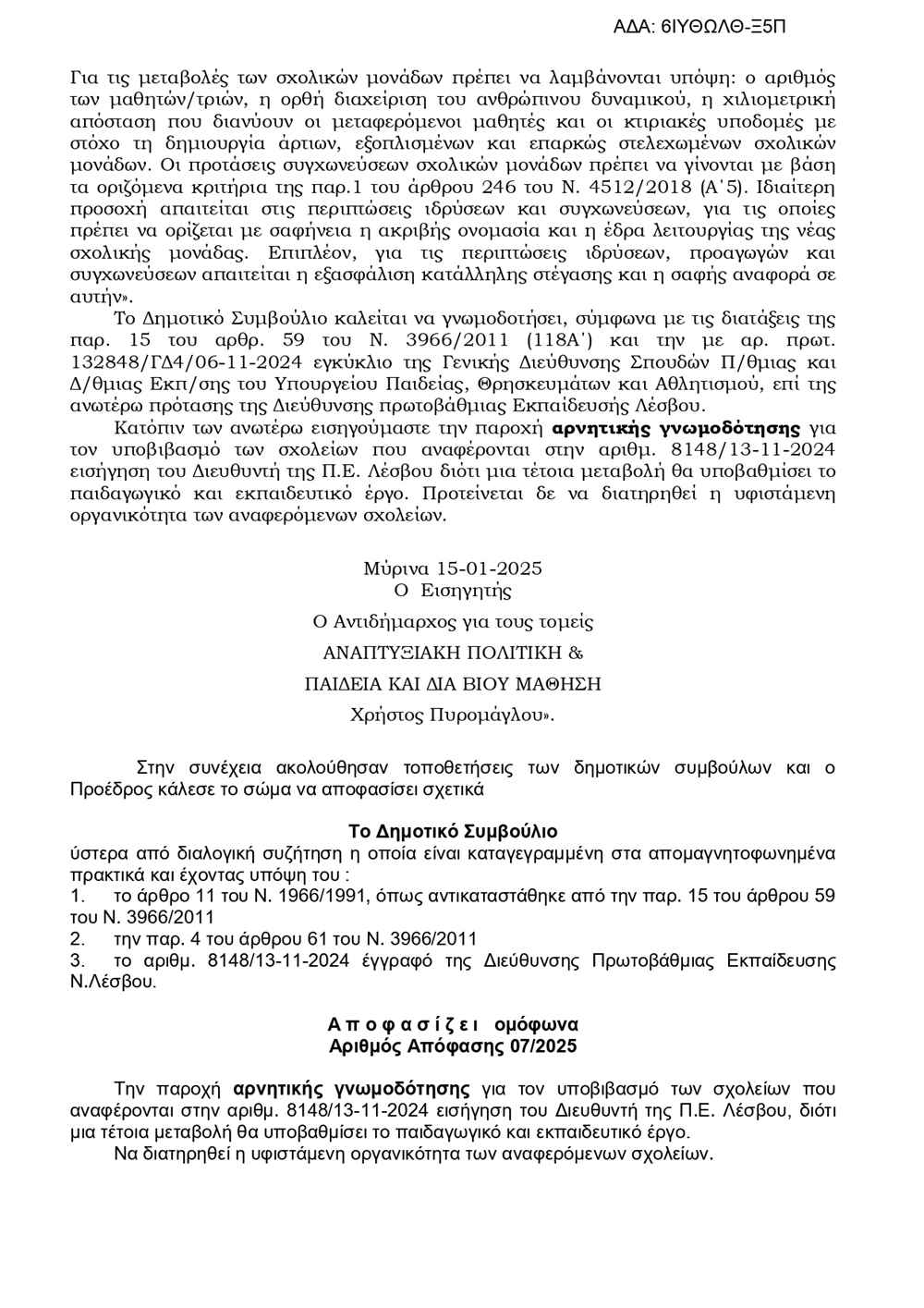 ΑΡΝΗΤΙΚΗ ΓΝΩΜΟΔΟΤΗΣΗ ΓΙΑ ΥΠΟΒΙΒΑΣΜΟΥΣ ΣΧΟΛΕΊΩΝ page 0004