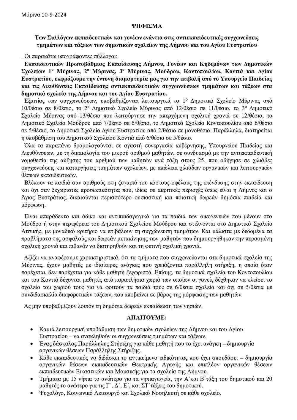 ΨΗΦΙΣΜΑ ΕΚΠΑΙΔΕΥΤΙΚΩΝ ΚΑΙ ΓΟΝΕΩΝ page 0001