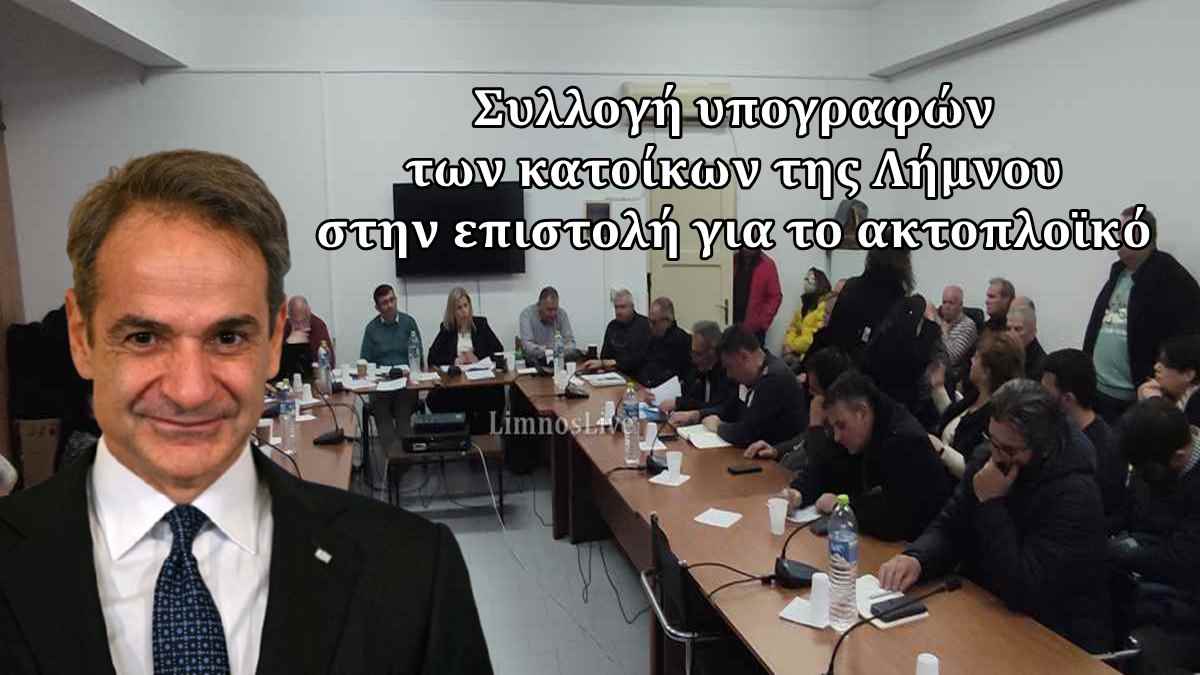 dimotiko aktoploiko mitsotakis
