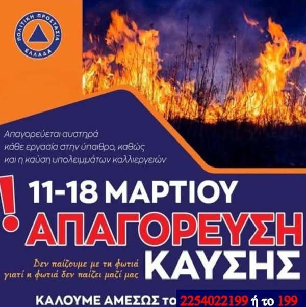 Λήμνος Απαγόρευση Καύσης