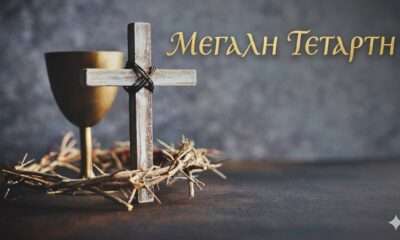 Ημέρα μετάνοιας αλλά και προδοσίας για τον Ιησού