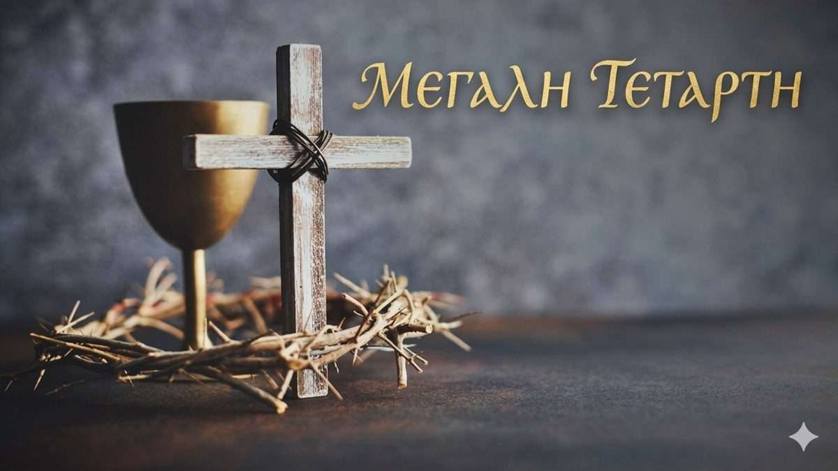 Ημέρα μετάνοιας αλλά και προδοσίας για τον Ιησού