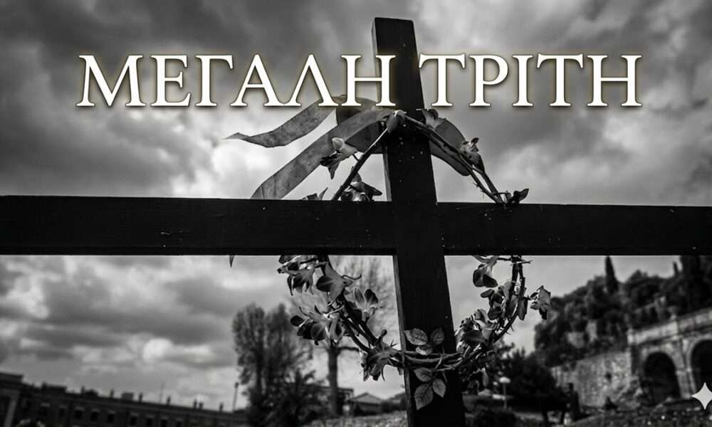 2η μέρα των Παθών και του Θείου Δράματος…Τα έθιμα της Μεγάλης Τρίτης