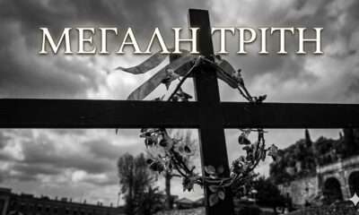 2η μέρα των Παθών και του Θείου Δράματος…Τα έθιμα της Μεγάλης Τρίτης