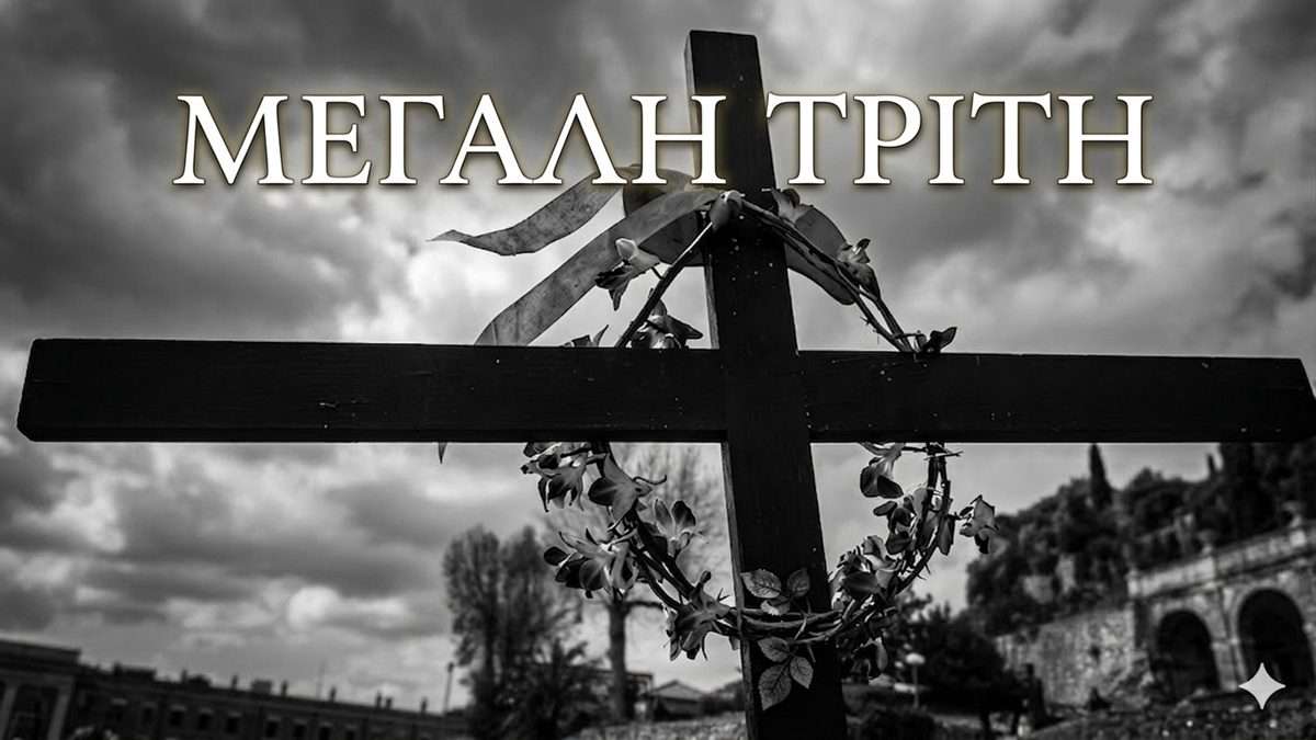 2η μέρα των Παθών και του Θείου Δράματος…Τα έθιμα της Μεγάλης Τρίτης