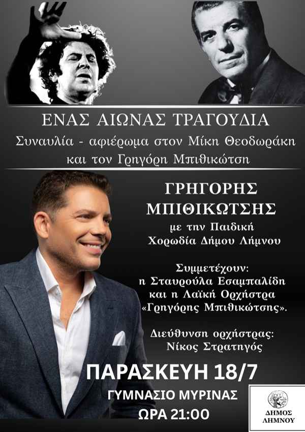 Συναυλία Γρηγόρη Μπιθικώτση1