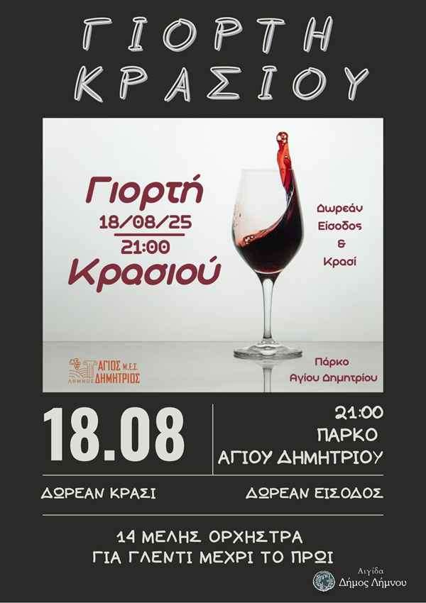 Αφίσα Γιορτής Κρασιού 2025
