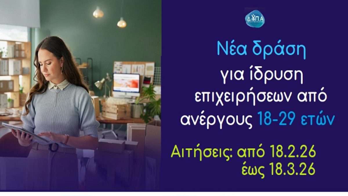 Νέα δράση για ανέργους 18-29