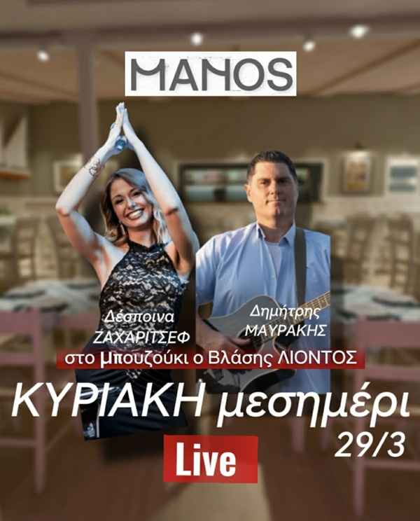 Κυριακή μεσημέρι στο MANOS