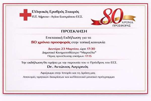 Πρόσκληση για 80 χρόνια προσφοράς