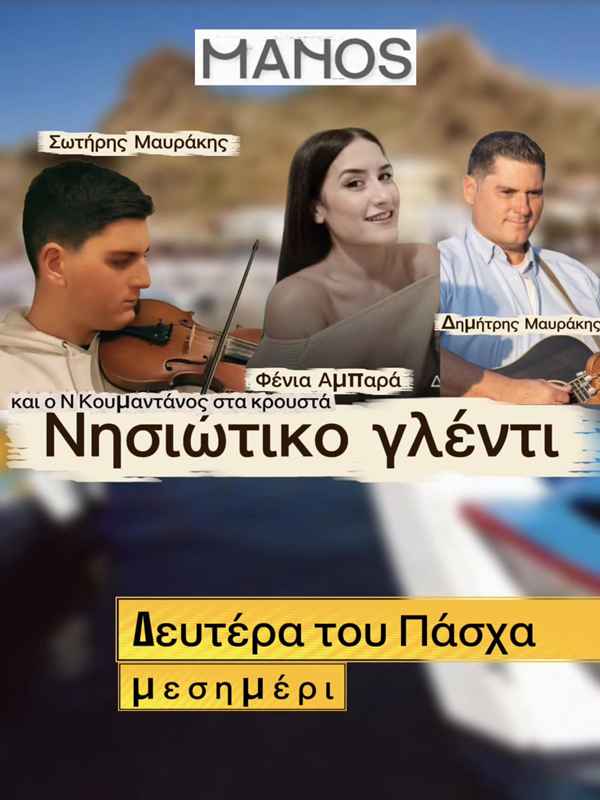 Νησιώτικο γλέντι με του Σωτήρη το δοξάρι!