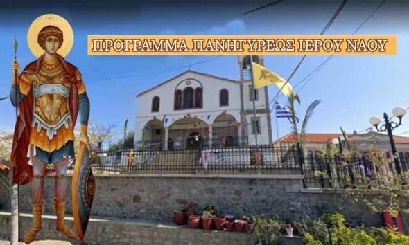 Εκκλησία με Άγιο Γεώργιο