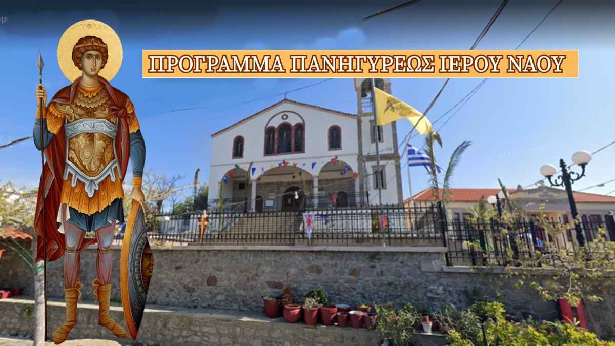 Εκκλησία με Άγιο Γεώργιο