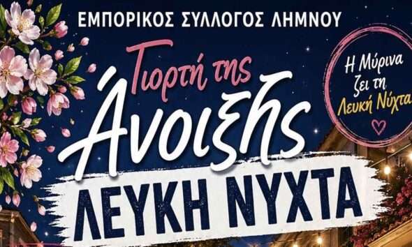 Λευκή Νύχτα στη Λήμνο