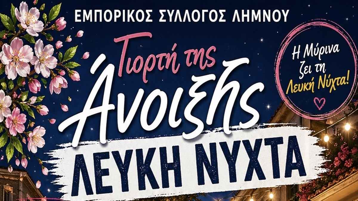 Λευκή Νύχτα στη Λήμνο