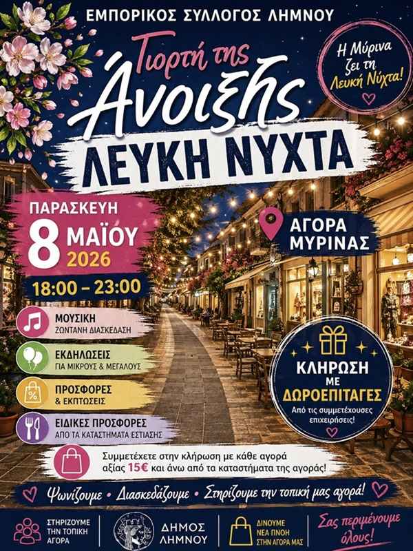 Λευκή Νύχτα στη Λήμνο