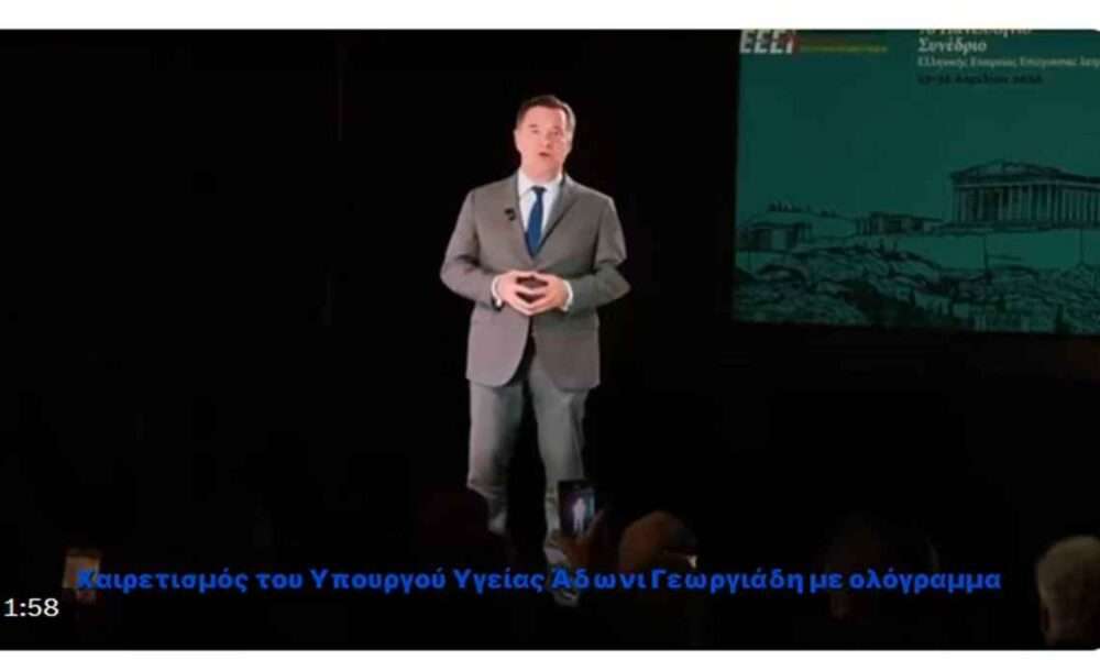 Ο Άδωνις Γεωργιάδης έγινε ολόγραμμα για να μπορεί να διακόπτει και τον ψηφιακό του εαυτό.