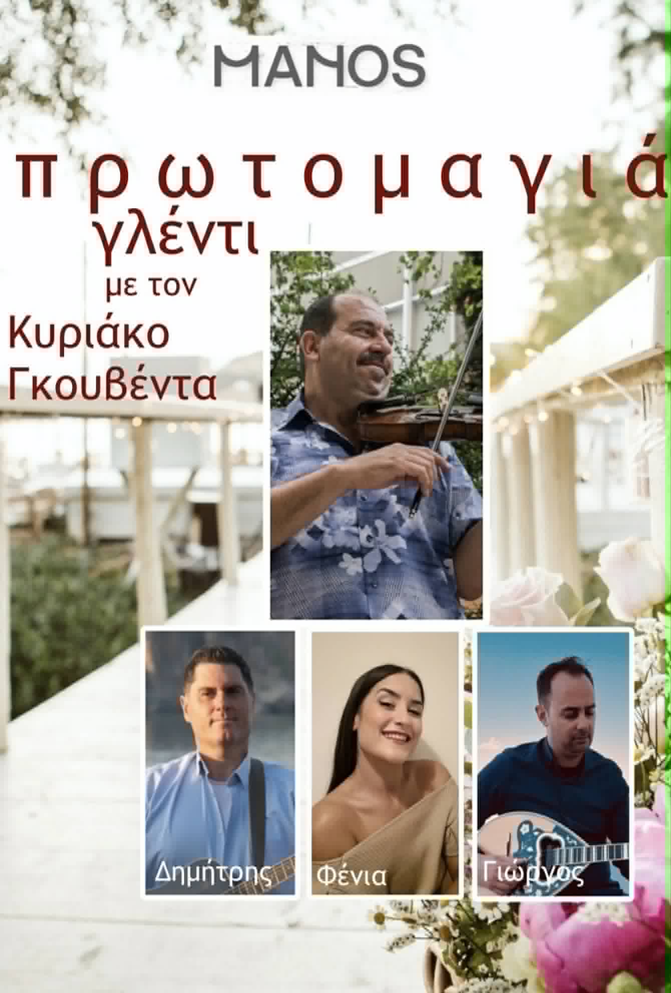 ΜΑΝΟΣ: Όταν παίζει ο Γκουβέντας, η Πρωτομαγιά δεν είναι απλά γιορτή, είναι γλέντι!