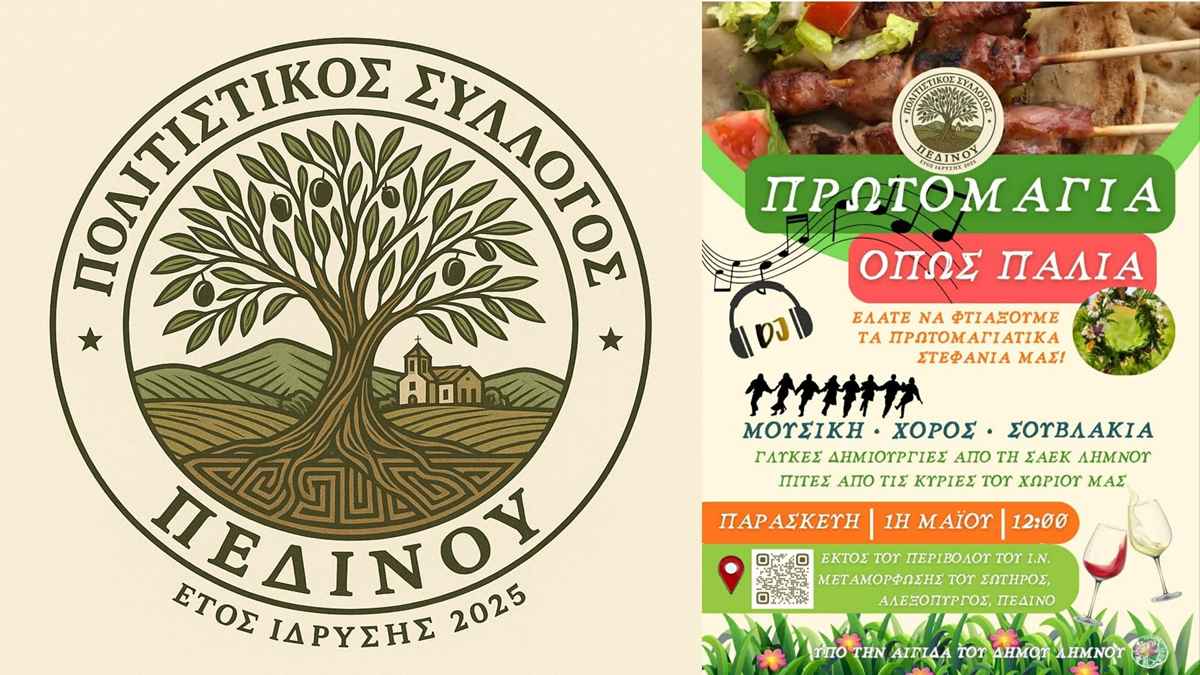 Λήμνος: Πρωτομαγιά στο Πεδινό - Μια Γιορτή «Όπως Παλιά»!