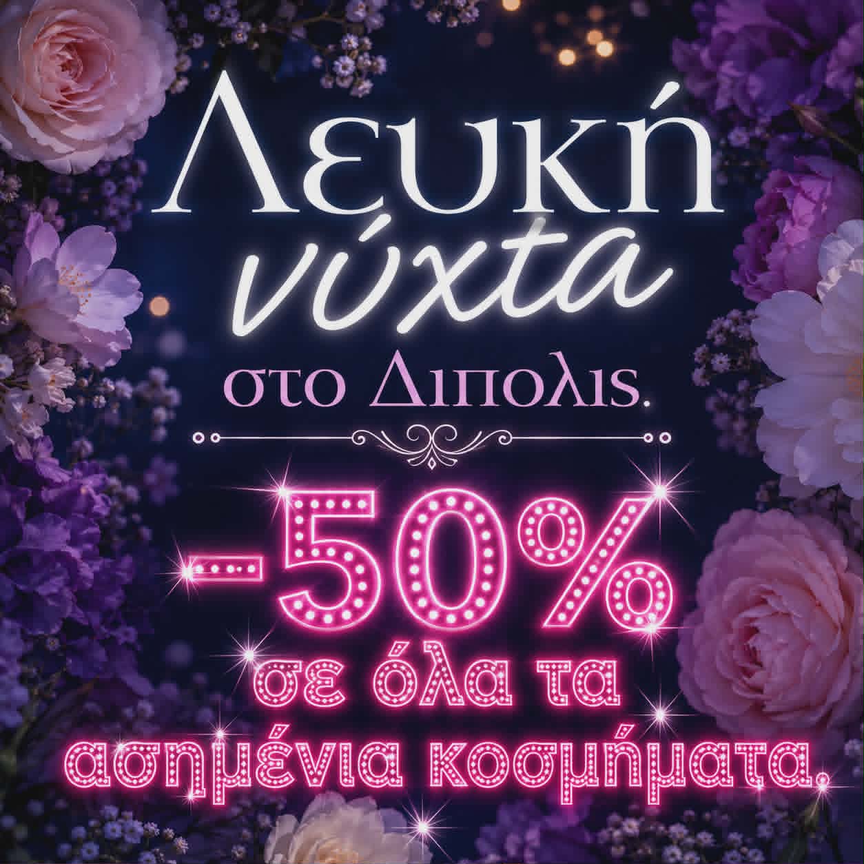 Λευκή νύχτα, εκπτώσεις 50%