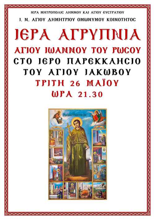 ΙΕΡΑ ΑΓΡΥΠΝΙΑ ΑΓΙΟΥ ΙΩΑΝΝΟΥ ΤΟΥ ΡΩΣΟΥ page 0001