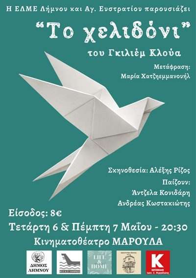 Χελιδόνι Poster