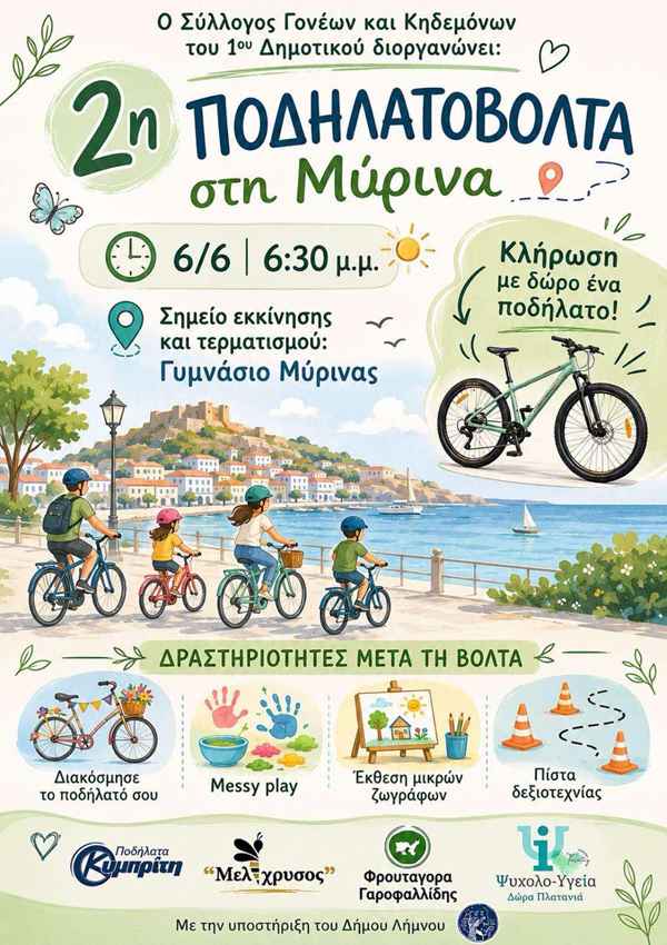 Η 2η Ποδηλατοβόλτα στη Μύρινα είναι γεγονός! 32 Ποδηλατικός αγώνας στη Μύρινα