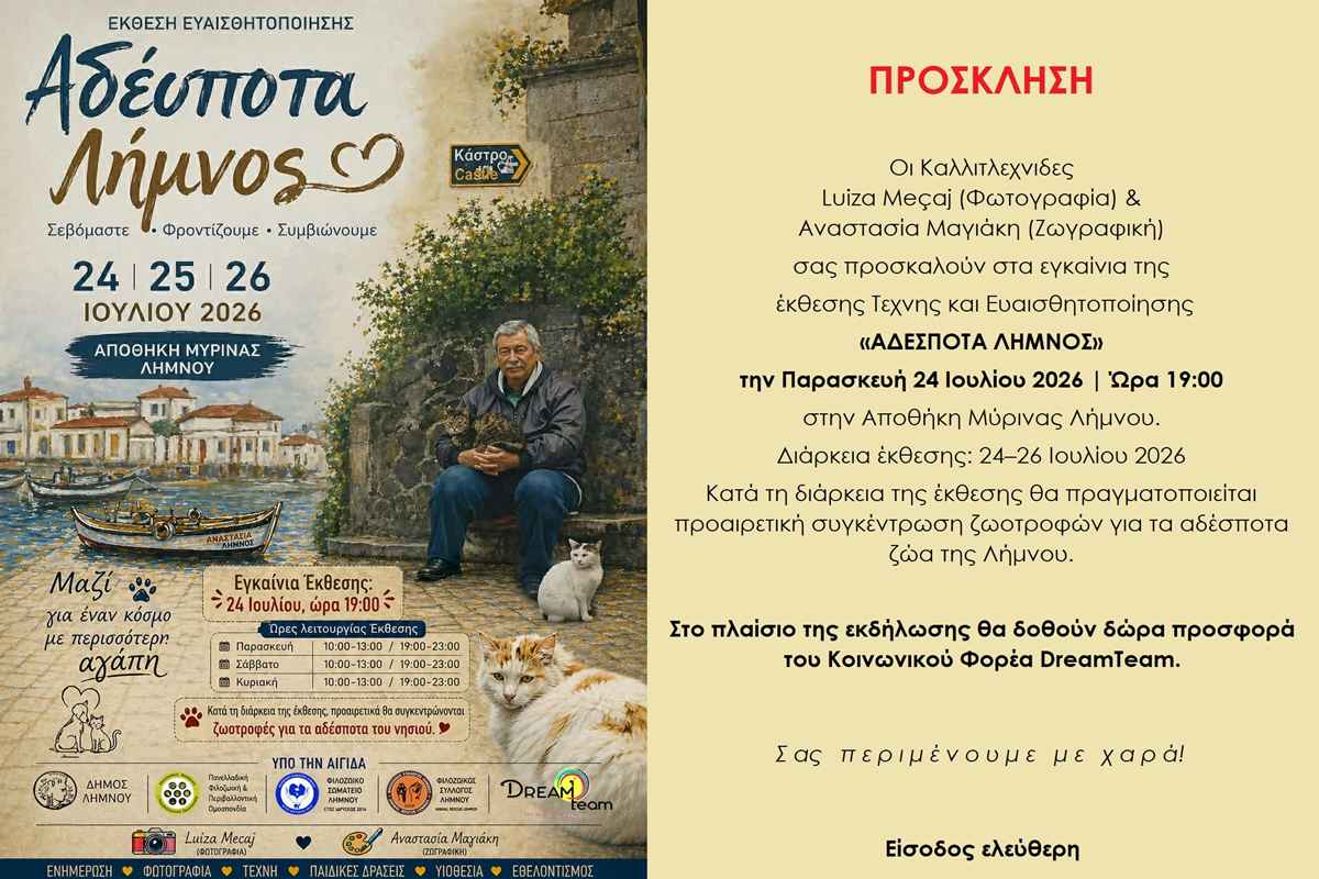 ΠΡΟΣΚΛΗΣΗ ΕΚΘΕΣΗ ΛΗΜΝΟΣ 2026