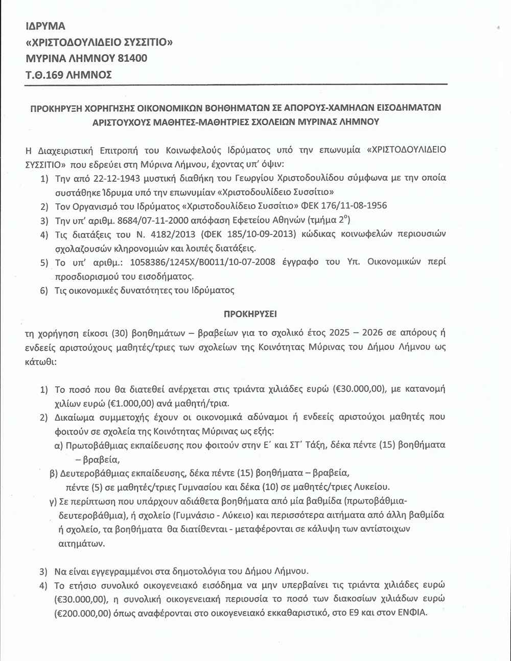 Δίπλα στους μαθητές και φέτος το ιστορικό ίδρυμα της Λήμνου – 30.000 ευρώ για μαθητές της Μύρινας 32 Προκήρυξη δημοσ οικον βοηθ 2025 2026 page 0001