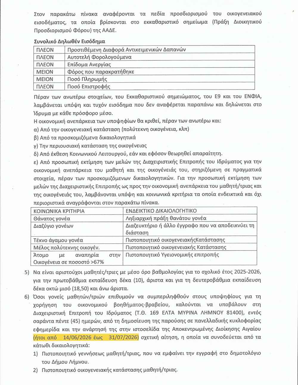 Δίπλα στους μαθητές και φέτος το ιστορικό ίδρυμα της Λήμνου – 30.000 ευρώ για μαθητές της Μύρινας 33 Προκήρυξη δημοσ οικον βοηθ 2025 2026 page 0002